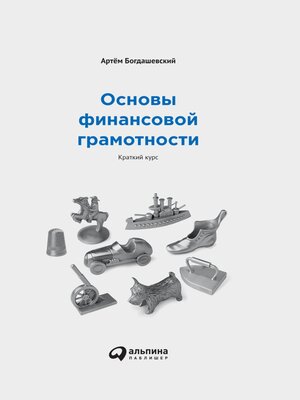 cover image of Основы финансовой грамотности